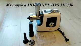 Мясорубка MOULINEX HV9 ME730