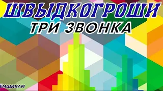 МФО ШВЫДКО ГРОШИ ШВИДКОГРОШІ три звонка