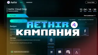 AETHIR ОБЪЯВИЛИ О НАГРАЖДАЕМОЙ КАМПАНИИ! ПОСМОТРИМ?