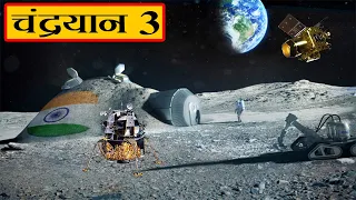 इसरो का चंद्रयान 3 मिशन | ISRO Moon Mission Chandrayaan 3 in Hindi