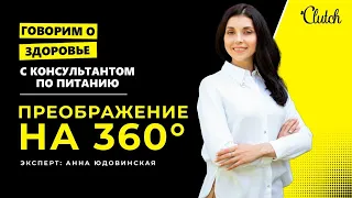 Преображение на 360°. С чего начать и какую роль в этом играет питание?