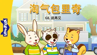 淘气包里奇 68: 说再见 (Wacky Ricky 68: Saying Good-bye) | Friendship | Chinese | By Little Fox