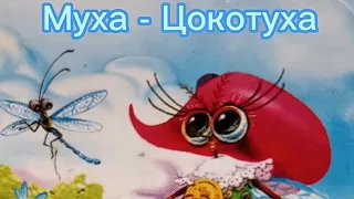 Корней Чуковский "Муха - Цокотуха". Аудиосказка.