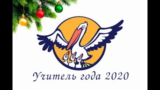 Учитель года 2020