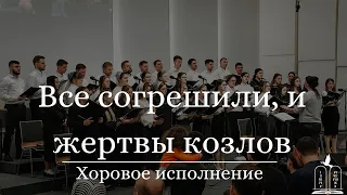 "Все согрешили, и жертвы козлов" - Хоровое исполнение (Gebetshaus Minden)