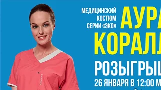 Новинка. Костюм АУРА ЭКО КОРАЛЛ | Розыгрыш от 26.01.2018