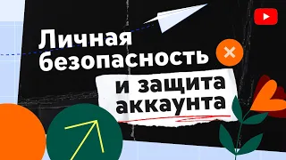 Безопасность для авторов на YouTube