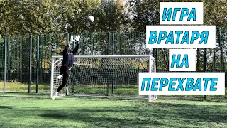 ИГРА ВРАТАРЯ НА ПЕРЕХВАТЕ || СОВЕТЫ, ДЕТАЛИ И РАЗБОР