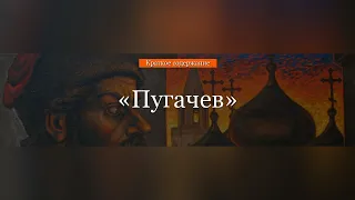 Краткое содержание - Пугачев