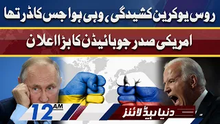 Joe Biden's Big Announcement | Dunya News Headlines 12 AM | 25 Feb 2022