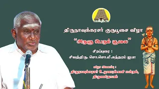 "அருளு பெரும் சூலை" - சொ.சொ.மீ.சுந்தரம் ஐயா | திருநாவுக்கரசர் குருபூசை  | திருவலிதாயம் | Bakthi TV