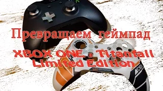 Превращаем геймпад XBOX ONE в Titanfall Limited Edition ( Моддинг)