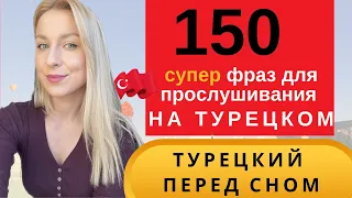 ТУРЕЦКИЙ ПЕРЕД СНОМ: ЛУЧШИЙ ПРАКТИКУМ С НОСИТЕЛЯМИ.150 СЛОВ И ФРАЗ ДЛЯ НАЧИНАЮЩИХ. СЛУШАТЬ ТУРЕЦКИЙ