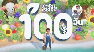 ผมใช้เวลา 100 วัน ในเกม Coral Island และนี้คือเรื่องราวทั้งหมดครับ