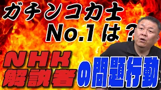 【必見！】ガチンコ力士Ｎｏ．１発表！さらにNHK解説者の問題行動とは？強烈な昭和力士列伝