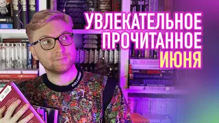 ОТ ЭТИХ КНИГ НЕВОЗМОЖНО ОТОРВАТЬСЯ! || ПРОЧИТАНО В ИЮНЕ