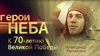 Цикл «Герои неба». Александр Молодчий