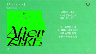 1시간 / 가사 | IVE (아이브) - After LIKE | 앨범 : After LIKE