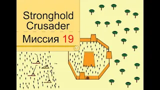 Прохождение Stronghold Crusader - миссия 19. Встреча с историей