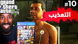 تختيم قراند 5 (التعذيب) | GTA 5 (#10)