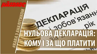 Нульова декларація та амністія капіталу: як це працюватиме?  Nagolos TV