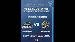 2021-2022台灣運彩xT1聯盟例行賽Game.25｜1月15日｜台灣啤酒英熊 vs. 新北中信特攻 @新莊體育館