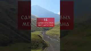 15 самых красивых мест Дагестана #Shorts #Дагестан #Dagestan #Кавказ