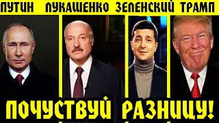 Почувствуй ОГРОМНУЮ Разницу!!! Новогоднее Обращение 2020 Путина, Лукашенко, Зеленского и  Трампа