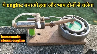 how to make steam engine/ये engine बनाओ हवा और भाप दोनों से चलेगा/homemade steem engine