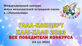 Хали-Хало 2023. Гала-концерт. Все победители конкурса (живой звук), timecodes