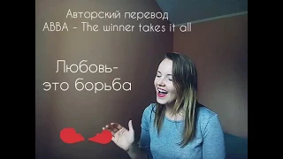 Алла Сарева перевод песни "The winner takes it all"