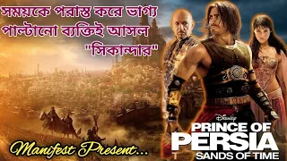 |Prince of Persia: Sands of Time Movie Review/Plot in bangla|Action/Adventure Movie|Historical|Drama