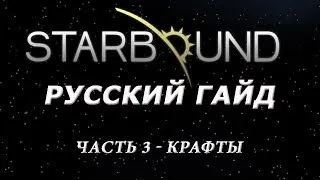 StarBound - Гайд - часть 3 - Крафты (бета гемплей)