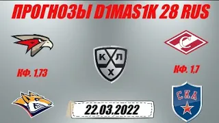 Авангард - Металлург / Спартак - СКА | Прогноз на матчи КХЛ 22 марта 2022.