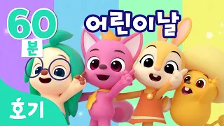 어린이날 특집★인기 동요 함께 불러요🎶 | 핑크퐁 호기와 노래해요 | 버스송, 아이스크림송, 감정송, 우리 동네 요리사 등 | 베스트 동요 | 호기! 핑크퐁 - 놀면서 배워요