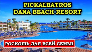 Pickalbatros Dana Beach Resort - самый необычный отель в Хургаде!  Почему?