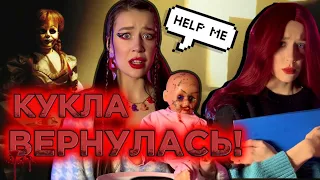 ПРОКЛЯТАЯ КУКЛА ВЕРНУЛАСЬ‼️ ОНА БУДЕТ МСТИТЬ?😳☠️ПРОДОЛЖЕНИЕ ИСТОРИИ