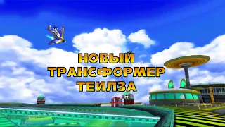 НОВЫЙ ТРАНСФОРМЕР ТЕИЛЗА - Озвучка пиратского перевода Sonic Adventure DX - 11