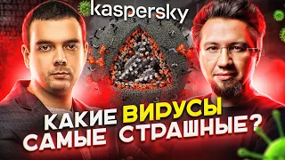 ЭКСПЕРТ KASPERSKY О САМЫХ ОПАСНЫХ КОМПЬЮТЕРНЫХ ВИРУСАХ / СЕРГЕЙ ГОЛОВАНОВ / ЧАСТЬ 1 / RUSSIAN OSINT