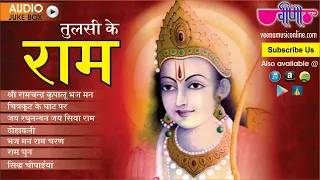 Tulsi Ke Ram | Ram Bhajan Hindi | Shree Ramchandra Kripalu | Ram Dhun #RamBhajans #bhajan
