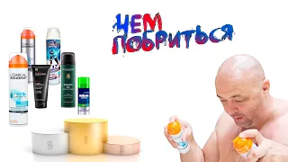 Сравнение гелей для бритья. Чем побриться?