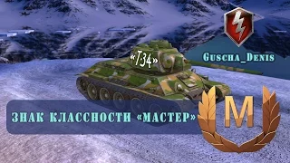 WoT Blitz Знак классности «Мастер» на советской средней имбе V уровня Т-34