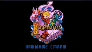 Полное прохождение (((SEGA))) The Pagemaster / Повелитель страниц