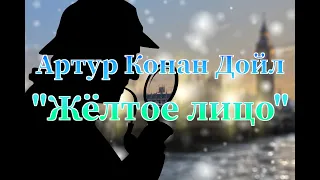 Артур Конан Дойл "Жёлтое лицо" рассказы о Шерлоке Холмсе аудиокнига