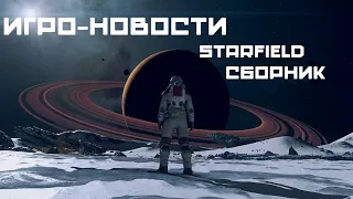 ИГРО-НОВОСТИ STARFIELD | Лучшие игры новости