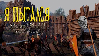 Я пытался: Mount&Blade 2 - Bannerlord