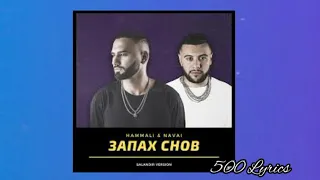 Hammali & Navai - Запах снов (текст песни)