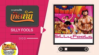 รวมเพลงฮิตเกิดทัน SILLY FOOLS