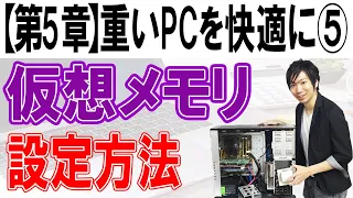 仮想メモリの増設方法【第5章：重いパソコンを快適にする⑤】