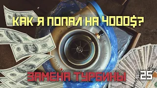 Как Я Попал На 4000$ Замена Турбины! Ремонт Трака ! Дальнобой Америка США ! Vlog 25